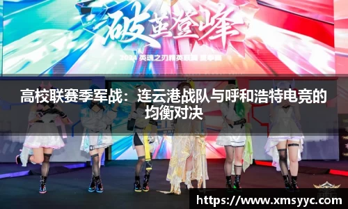 高校联赛季军战：连云港战队与呼和浩特电竞的均衡对决
