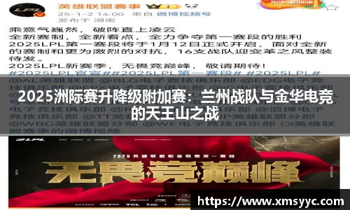 2025洲际赛升降级附加赛：兰州战队与金华电竞的天王山之战